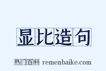 显比造句是什么意思的图片